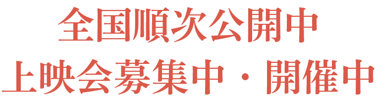 2025年5月全国順次公開[東京]ポレポレ東中野、[石川]シネモンドほか