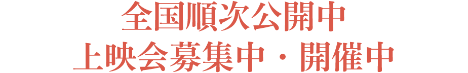 2025年5月全国順次公開[東京]ポレポレ東中野、[石川]シネモンドほか